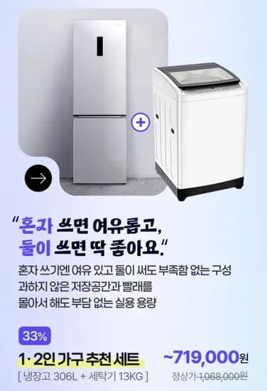 캐리어 냉장고 세탁기 2인 가구 세트 1