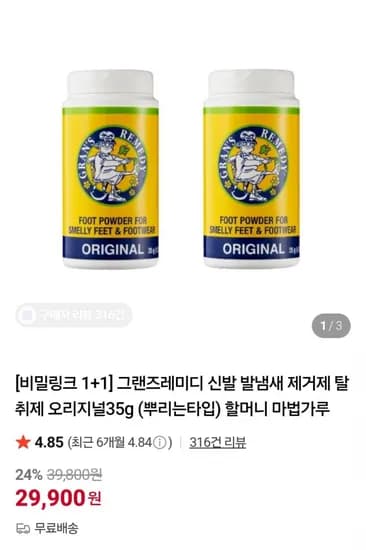 그랜즈레미디 신발 발냄새 제거제 오리지널 35g 1+1