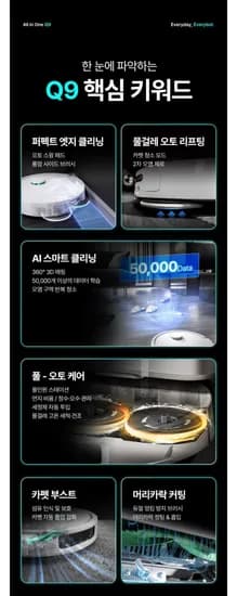 에브리봇 AI 올인원 로봇청소기 Q9
