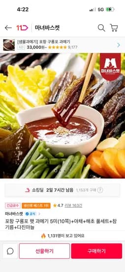 10쪽.    Final check:    포항 구룡포 과메기 5미 10쪽 야채 해초 풀세트    Wait, 햇