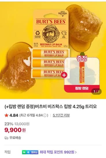 버츠비 비즈왁스 립밤 4.25g 트리오 3개 립밤 랜덤 증정