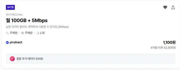 sk망 100GB+Mbps 통화문자무제한 4개월