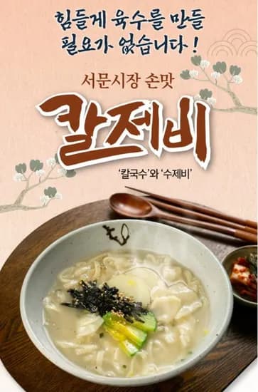 서문시장 손맛 칼제비 400g 4봉 스프 8개 증정