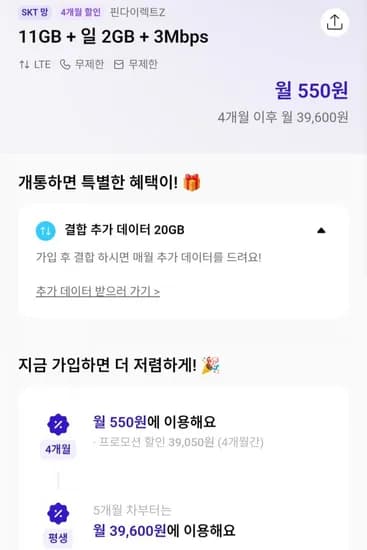 SKT 알뜰폰 11GB 일 2GB 3Mbps 4개월