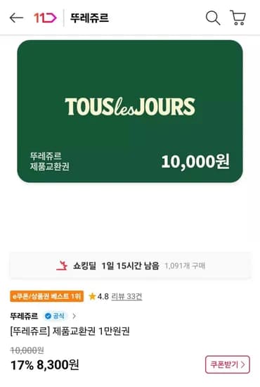 뚜레쥬르 제품교환권 1만