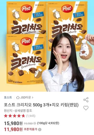 포스트 크리치오 500g 3개 키링