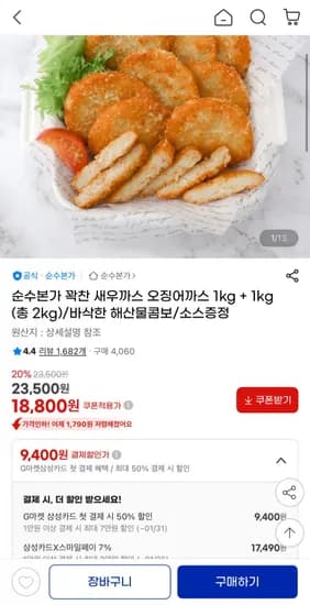새우까스 1kg 20장 오징어까스 1kg 20장 소스