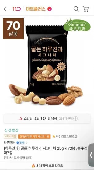 골든 하루견과 시그니처 25g x 70봉 순수견과7종
