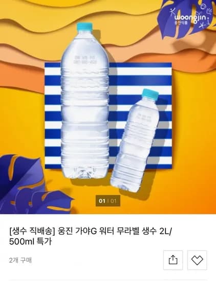 웅진 가야G 워터 무라벨 생수 2L 500ml