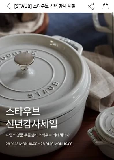 스타우브 꼬꼬떼 베이비웍 외 다양 신년 감사세일