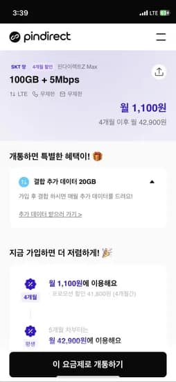 SKT망 알뜰요금제 100GB 5Mbps