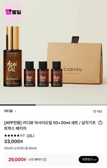 카디뷰 아사이오일 80ml 세트