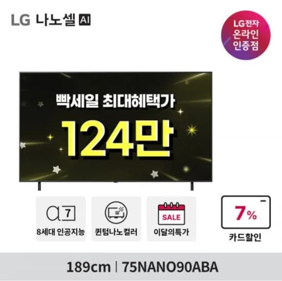 LG NANO TV 75NANO90ABA 스탠드형