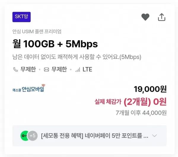 에스원 SKT 100GB 5Mbps 통문무 19000원 7개월 N페이 5.3만원