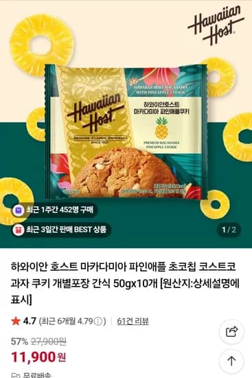 하와이안 호스트 마카다미아 파인애플쿠키 10개