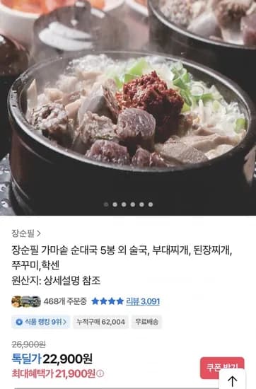 장순필 가마솥 순대탕 700g 5봉 외 다양