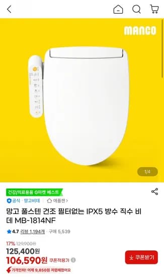 망고비데 풀스텐 필터없는 IPX5 방수 직수 비데 MB-1814NF