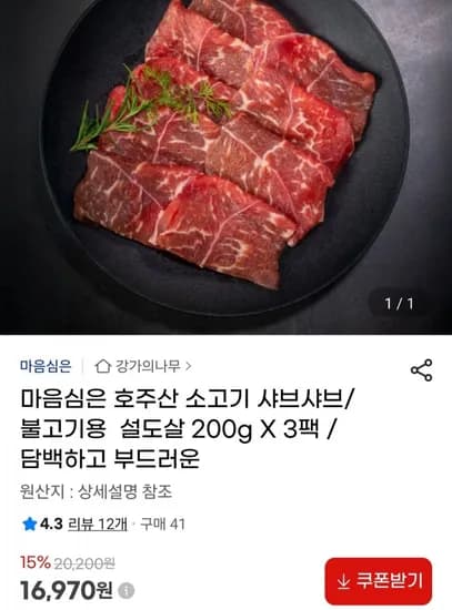 호주산 샤브샤브용 소고기 600g