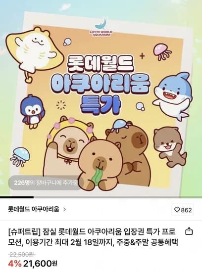 잠실 롯데월드 아쿠아리움 입장권