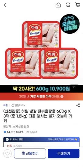 하림 냉장 닭볶음탕용 600g 3팩