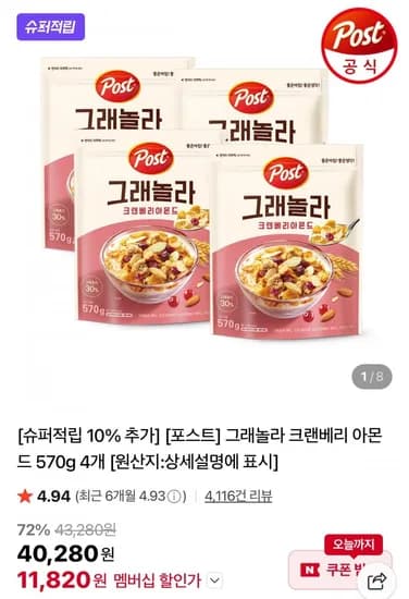 포스트 그래놀라 크랜베리 아몬드 570g 4개