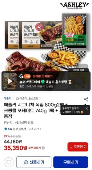 애슐리 시그니처 폭립 800g 2팩 크링클 포테이토 740g 1팩 증정