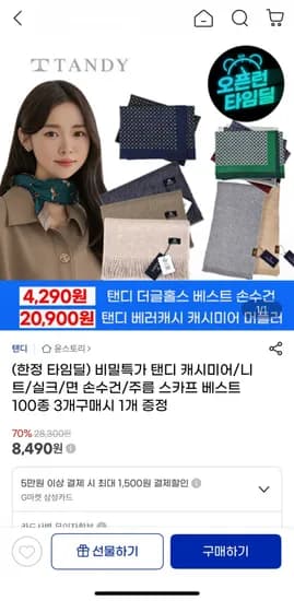 탠디 캐시미어 니트 실크 면 손수건 주름 스카프 100종