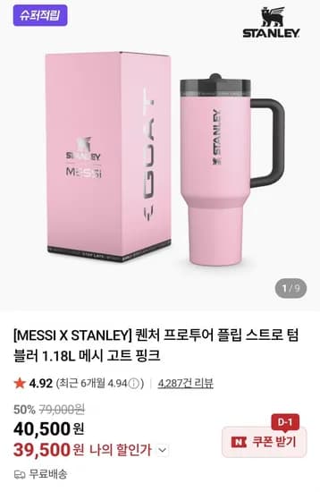 스탠리 퀜처 프로투어 플립 스트로 텀블러 1.18L 메시 고트 핑크