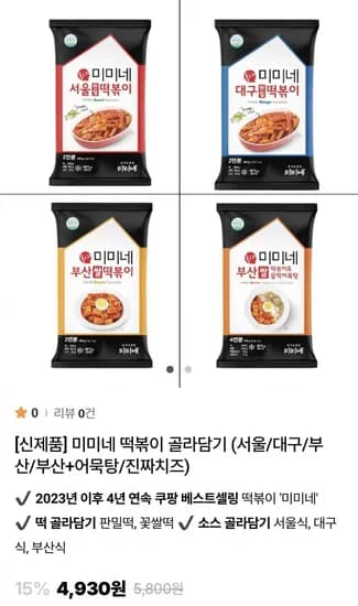 미미네 떡볶이 서울 대구 부산 부산+어묵탕 진짜치즈 골라담기