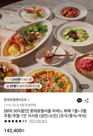롯데호텔서울 라세느 뷔페 식사권 1