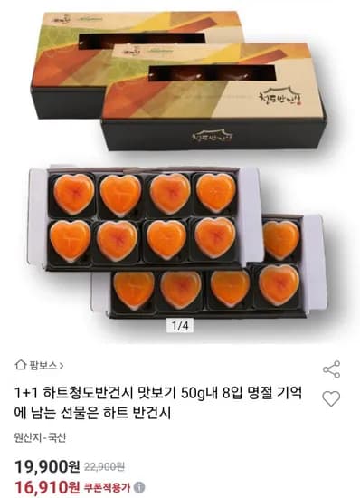 하트청도 반건시 1+1 8입