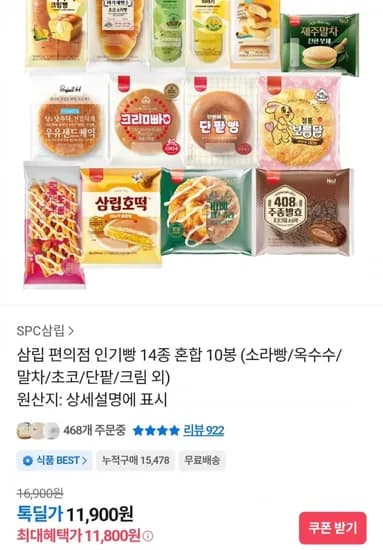 삼립 빵 14종 혼합 10봉 소라빵 옥수수 말차 초코 단팥 크림 외