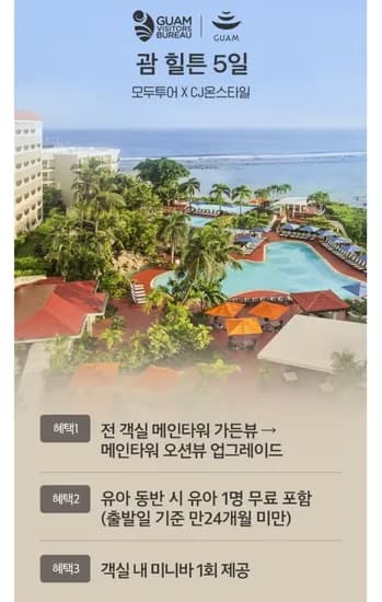모두투어 괌 힐튼 3박 5일 성인2+아동2