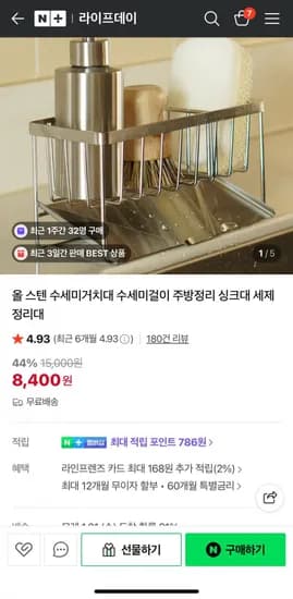 올 스텐 수세미 거치대 (8,400원/무료)