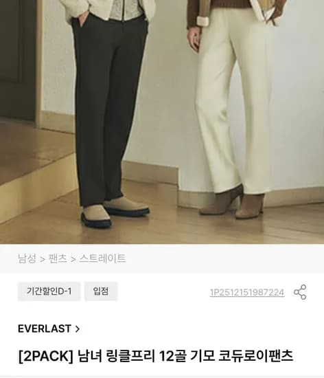 남녀 링클프리 12골 기모 코듀로이팬츠 2팩