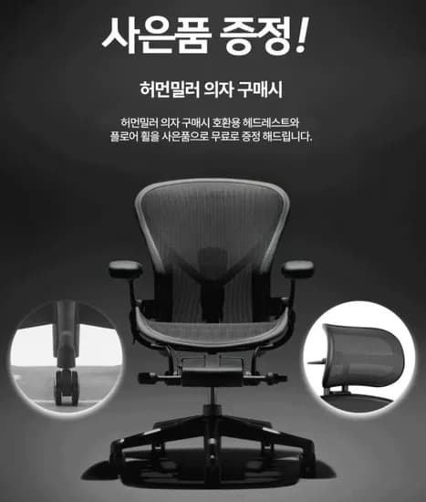 허먼밀러 뉴에어론 의자 풀체어 12년보증 아틀라스