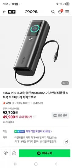 프롭스 프로차지 165W PPS 초고속 충전 20000mAh 보조배터리 49900