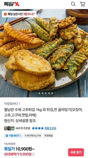 월남관 수제 고추튀김 1kg 외 튀김 전 골라담기
