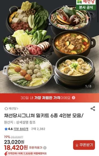 채선당시그니쳐 밀키트 2인분+2인분 (18,420원/무배)