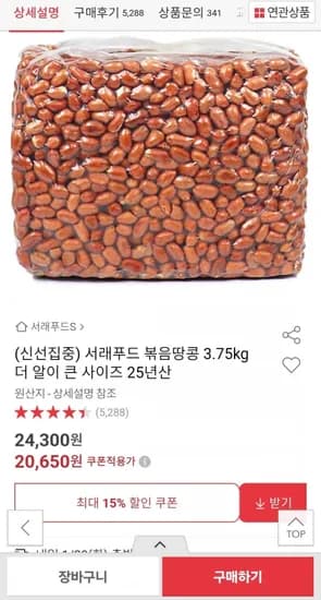 볶음땅콩 3.75kg 25년산 알 큰 사이즈