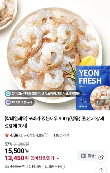 칵테일새우 꼬리가 있는 새우 900g(냉동) (멤버십13,450원/무배)