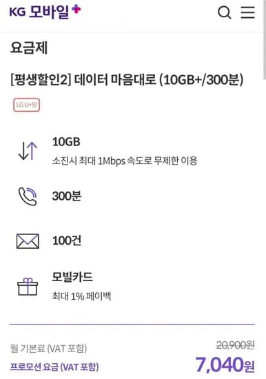 평생 요금제 데이터 10GB+1mps 300분