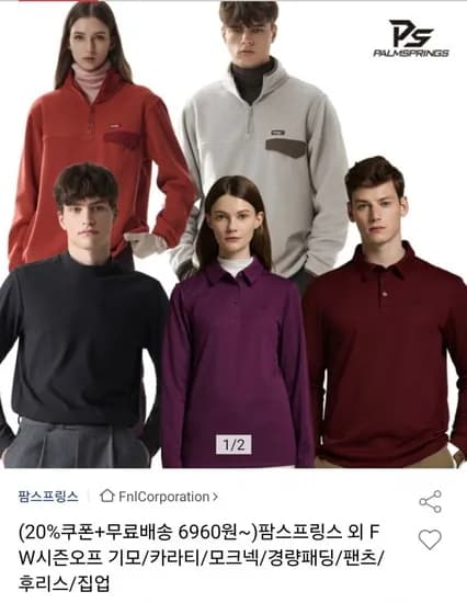 팜스프링스 FW 시즌 오프 기모카라티 모크넥 외 다양