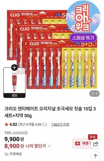 크리오 덴티메이트 오리지널 초극세모 칫솔 10입 3세트 치약 50g