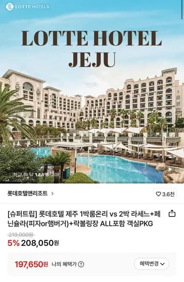 롯데호텔 제주 1박 룸온리 2박 라세느 2인 ALL포함 객실PKG