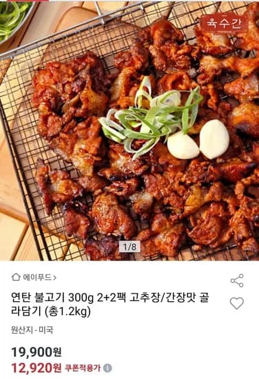 연탄불고기 300g 4팩 고추장 간장맛 골라담기