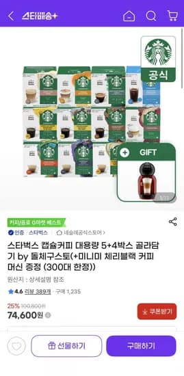 스타벅스 캡슐커피 7종 108캡슐 골라담기