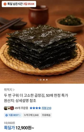 두번 구운 곱창김 50매 (12,900원/무료)
