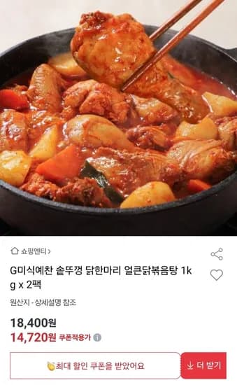 솥뚜껑 닭한마리 얼큰닭볶음탕 1kg 2팩