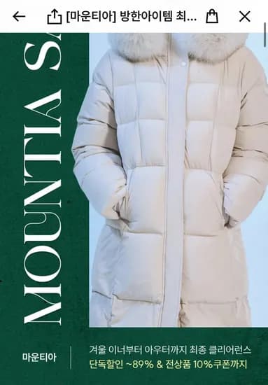 마운티아 겨울템 할인전